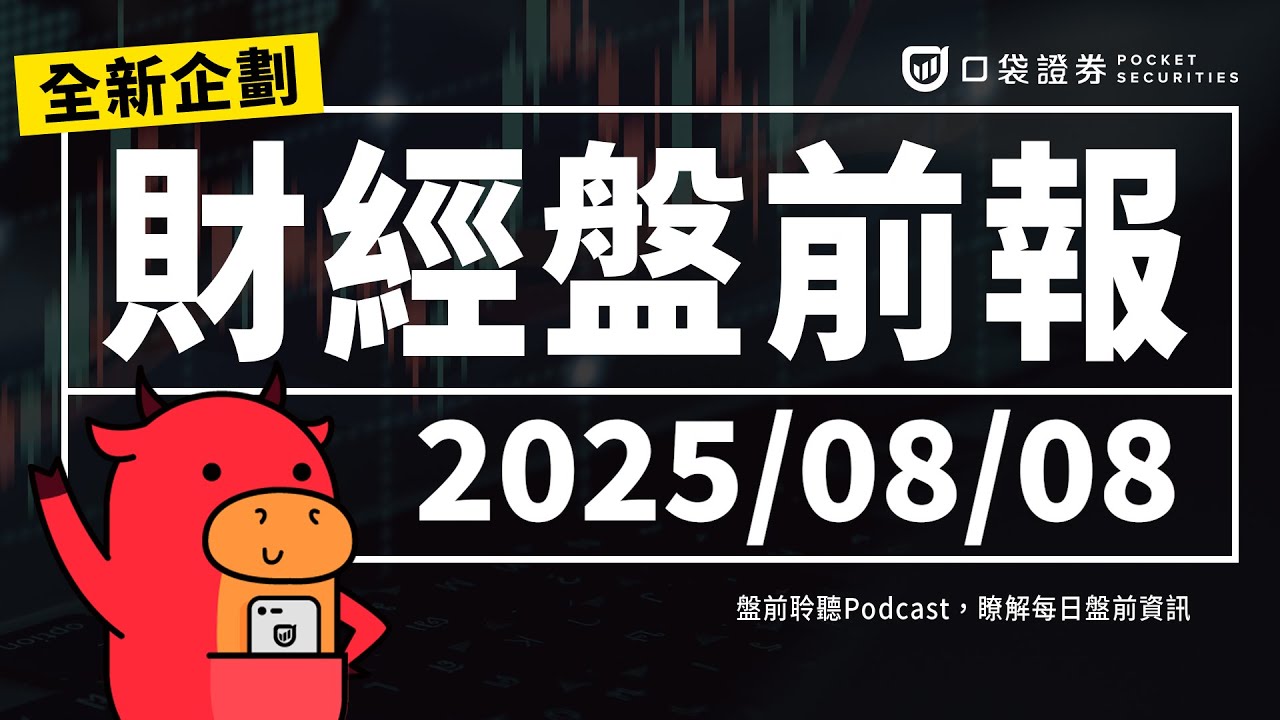 2025.08.08 (五) | 美國大藥廠禮來 (LLY)營收強勁,旗下口服藥低於市場預期,股價暴跌14%,英特爾執行長被川普點名辭職,股價下跌近3%
