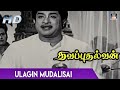 Ulagin Mudalisai Song HD Thavapudhalavan Tamil Movie Songs Sivaji Ganesan KR Vijaya MSV