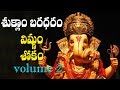 శుక్లాం బరధరం విష్ణుం Suklam Baradharam Vishnum Most Powerful 