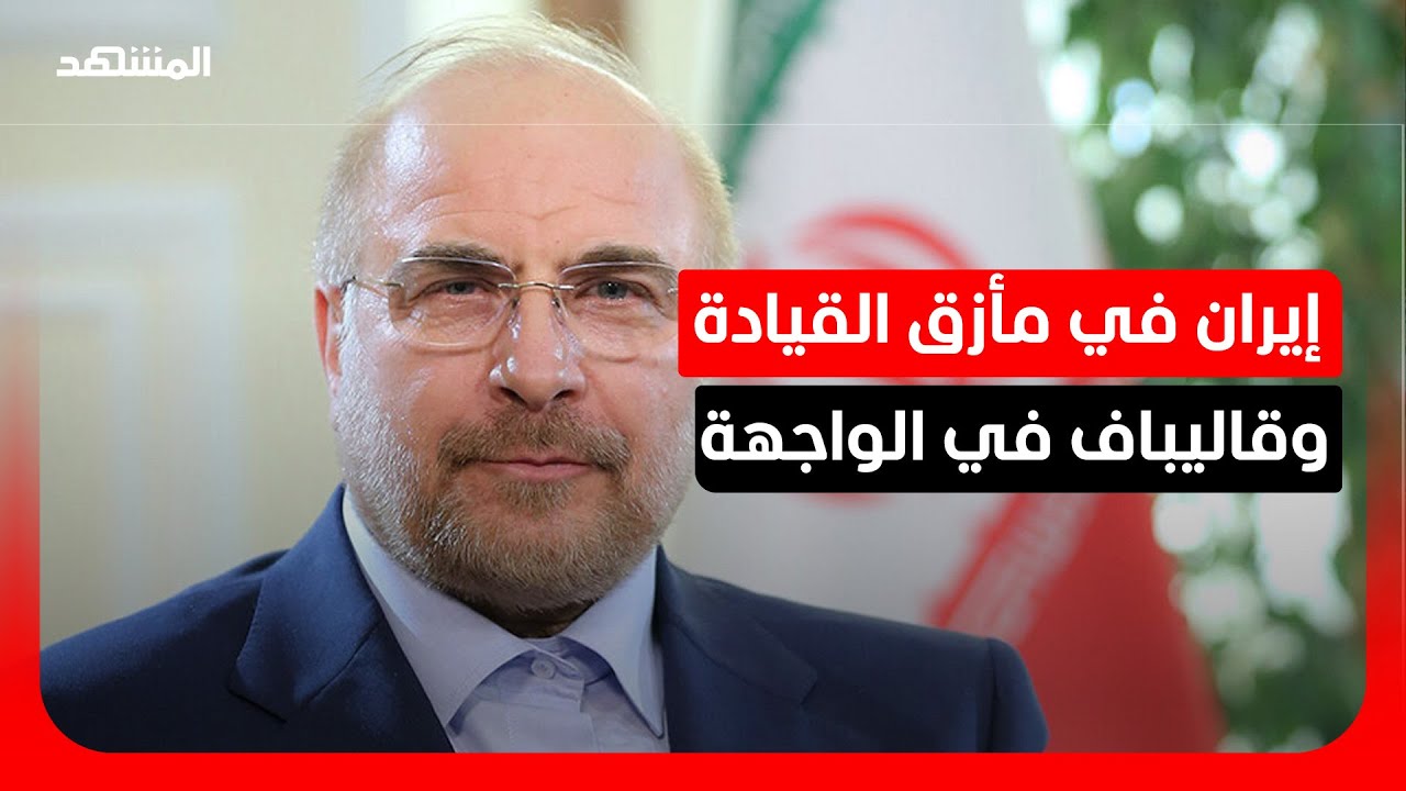 فراغ القيادة في طهران.. كيف يربك هاجس الاغتيالات موقف إيران من مفاوضات ترامب؟