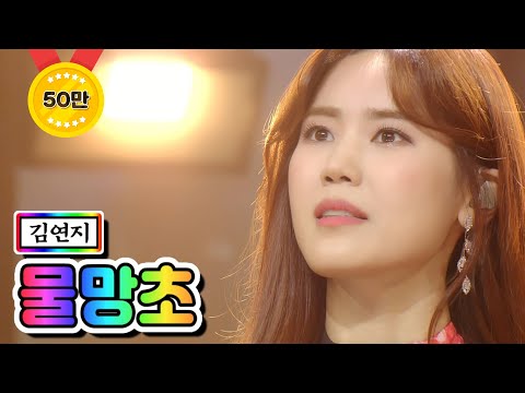 김연지 - 물망초 미스트롯2 10화 210218 방송