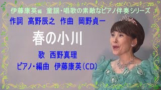 Download lagu 春の小川＜文部省唱歌＞作詞　高野辰之　作曲　岡野貞一　歌　西野真理（バリトン系ソプラノ）ピアノ・編曲　伊藤康英（CD）♪伊藤康英編　童謡・唱歌の素敵なピアノ伴奏シリーズ♪ mp3