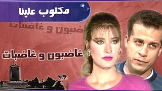 غاضبون وغاضبات ׀ شرين سيف النصر– شريف منير׀  مكتوب علينا