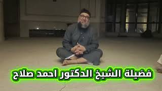 ليس لك إلا الله - فضيلة الشيخ الدكتور احمد صلاح رضوان