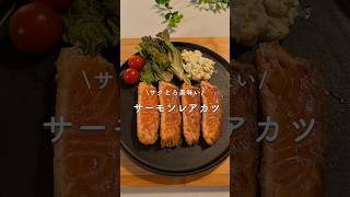 サクとろサーモンレアカツ #簡単レシピ #料理