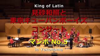 Download lagu マンボ No.5 / 見砂和照と東京キューバンボーイズ コンサート mp3
