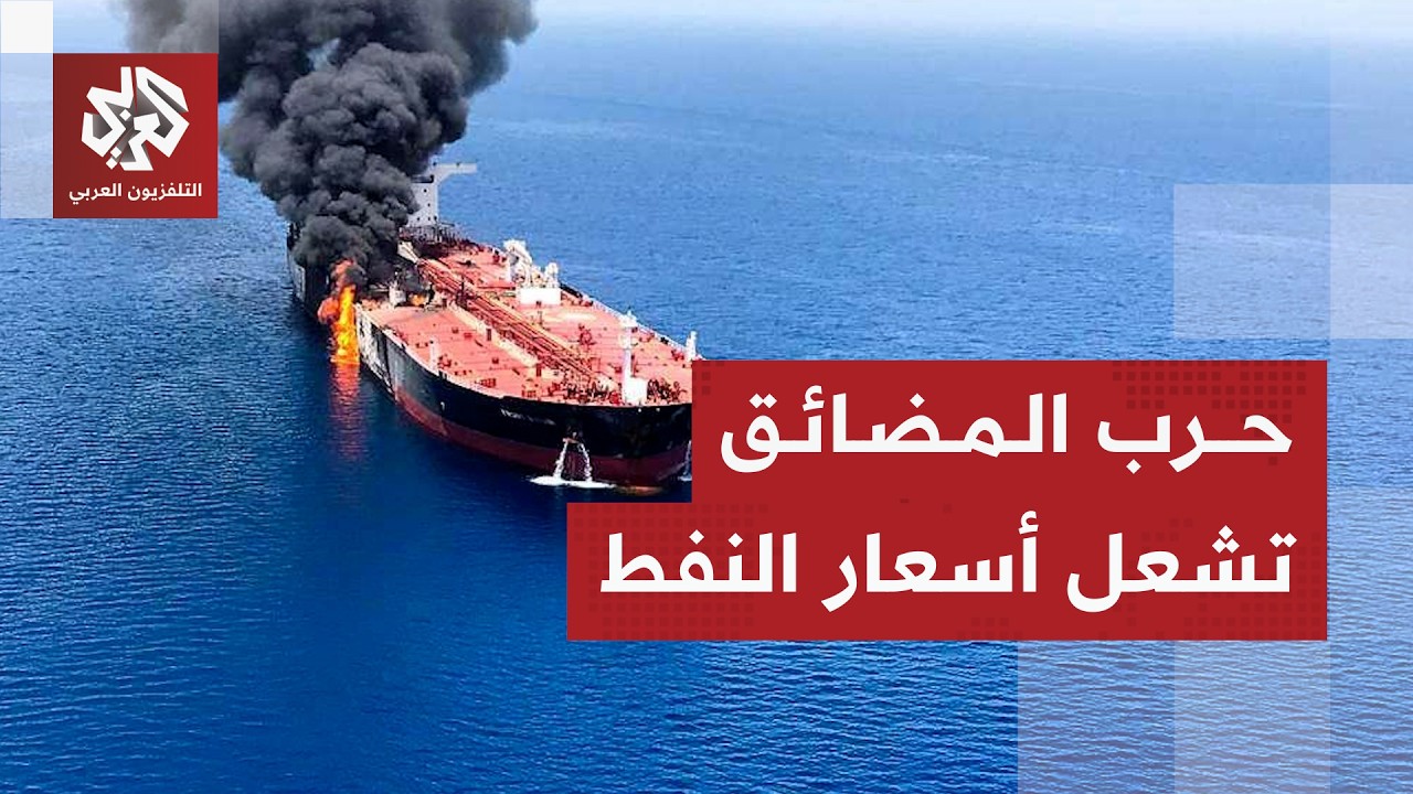 تصعيد هرمز والحرب في الشرق الأوسط ترفع أسعار النفط وتهدد بأزمة طاقة عالمية ك?