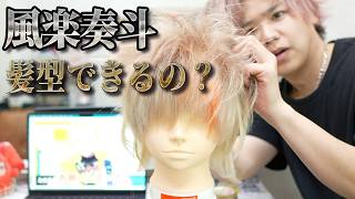 【にじさんじ】風楽奏斗さんの髪型を再現する美容師が命を賭けた