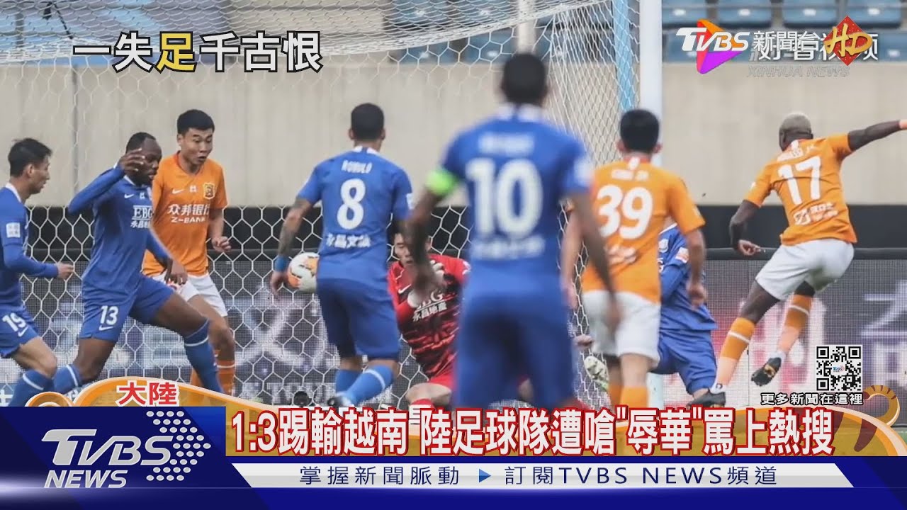 1:3踢輸越南 陸足球隊唉嗆「辱華」罵上熱搜