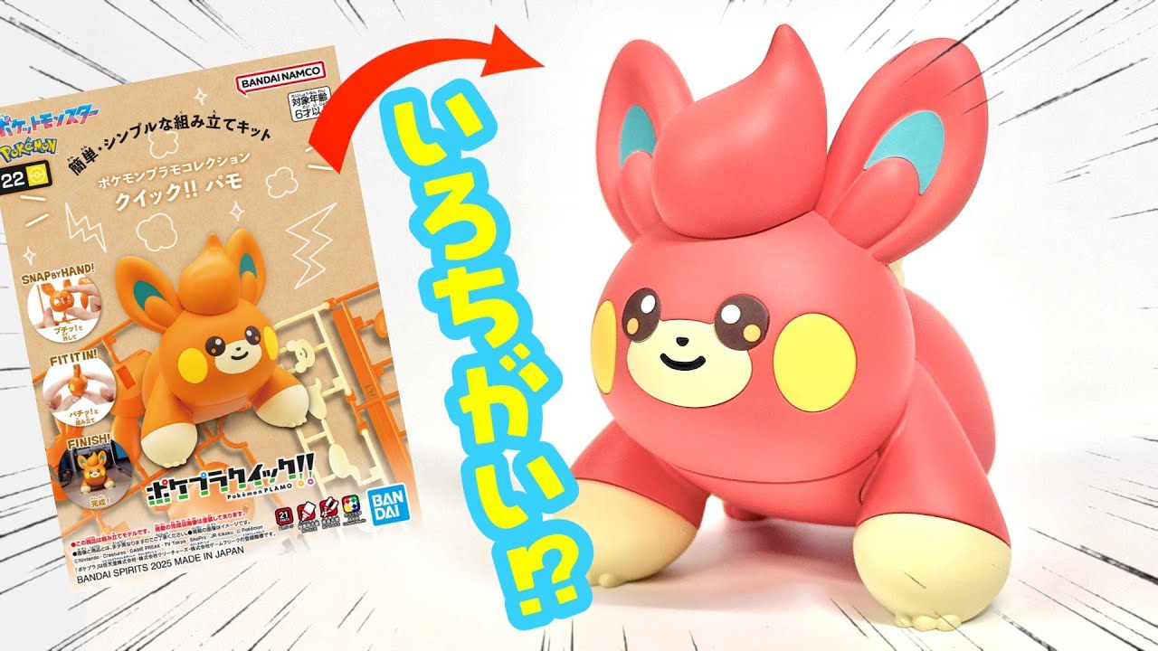 【ポケプラ改造】Oh!色違いパモさんサクッと制作Finish…カワイイ カワイイネ…