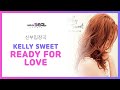 [신부입장곡] Kelly sweet - Ready For Love (AR+MR 편집 ver.) / 음원 편집