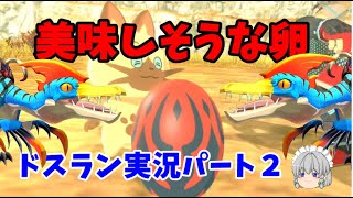 ドスランポスで世界を救うパート２【モンハンストーリーズ２/MHST2】