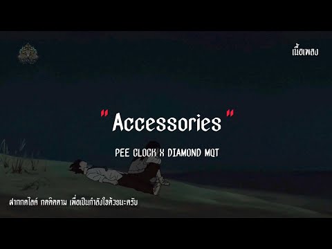Accessories PEE CLOCK X DIAMOND MQT เนื้อเพลง