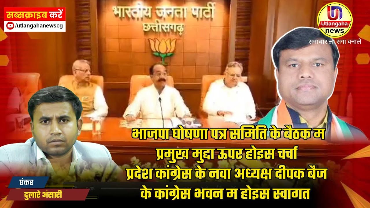 भाजपा घोषणा पत्र समिति के बैठक म प्रमुख मुद्दा ऊपर होइस चर्चा दीपक बैज के कांग्रेस भवन म होइस स्वागत