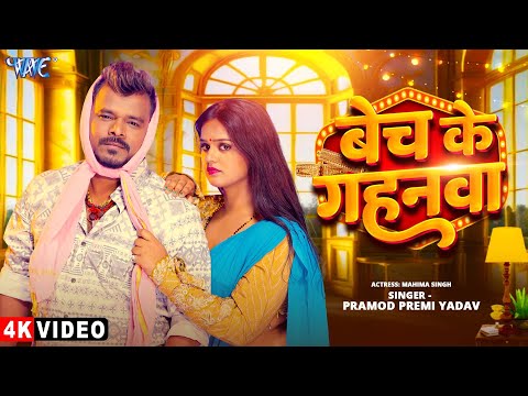 बेच के गहनवा — watch video