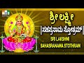 ಶ್ರೀ ಲಕ್ಷ್ಮೀ ಸಹಸ್ರನಾಮ  ಸ್ತೋತ್ರಮ್   - SRI LAKSHMI SAHASRANAMA STH