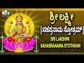 ಶ್ರೀ ಲಕ್ಷ್ಮೀ ಸಹಸ್ರನಾಮ ಸ್ತೋತ್ರಮ್ SRI LAKSHMI 