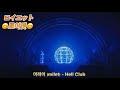 미레이(milet)-Hell Club(가사,독음,해석)Live