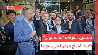 دمشق.. شركة "سامسونج" تعيد افتتاح فرعها في سوريا
