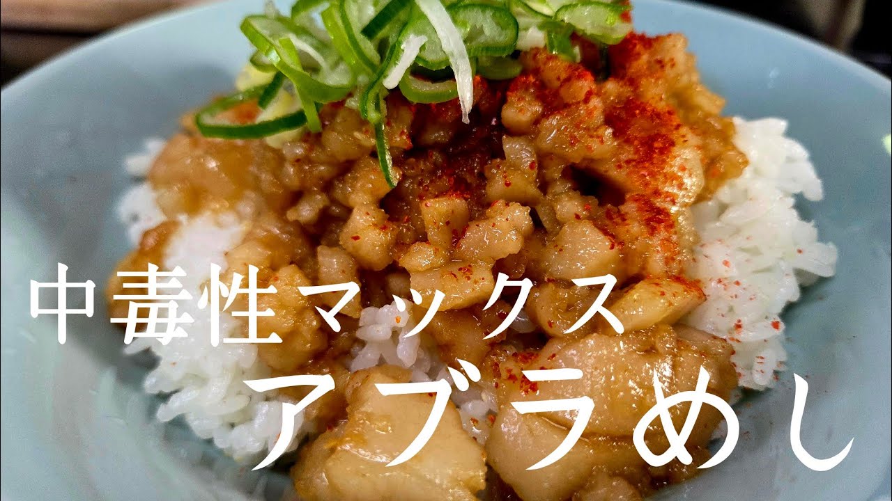 日本人の９８パーセントは知らない(やらない)背脂ラーメンじゃなくて背脂ライスの作り方！