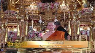 รายการสถานีธรรม : กรรม (EP 37)