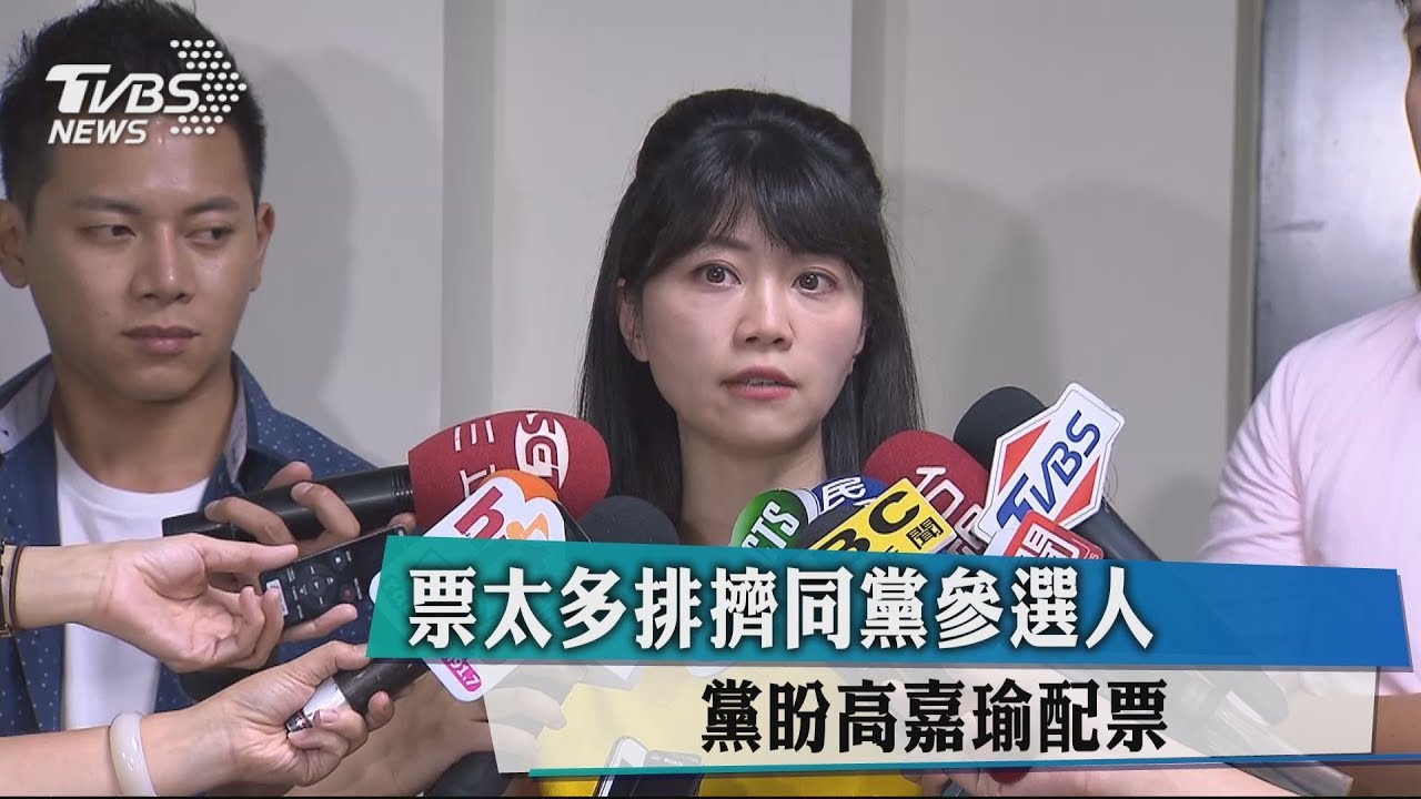 票太多排擠同黨參選人 民進黨盼高嘉瑜配票