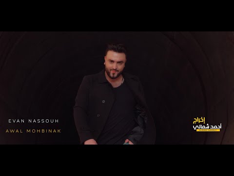 Evan nassouh ايفان نصوح awal mohbinak اول محبينك soon قريبآ