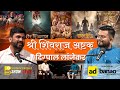 Chh. Shivaji Maharaj, Films & History | Marathi Podcast | Digpal Lanjekar, Saurabh Bhosale Show Live