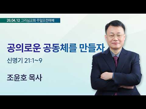 [26. 04. 12 주일오전예배] 공의로운 공동체를 만들자 (신 21:1~9)