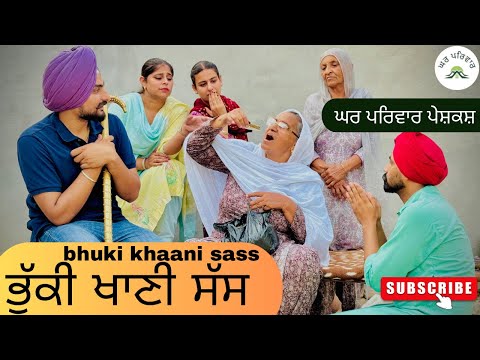 ਭੁੱਕੀ ਖਾਣੀ ਸੱਸ | bhuki khani sasuma | new punjabi movies2025|punjabi videos@GHARPARIVARMANSA