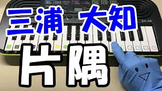 三浦大知【片隅】白衣の戦士! 簡単ドレミ楽譜 初心者向け1本指ピアノ mqdefault - 三浦大知【片隅】白衣の戦士! 簡単ドレミ楽譜 初心者向け1本指ピアノ