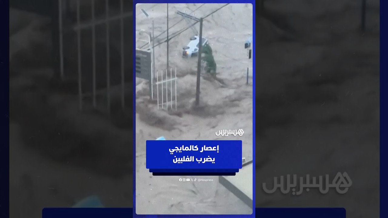 فيضان يجرف المركبات أثناء إعصار كالمايجي بالفلبين thumbnail