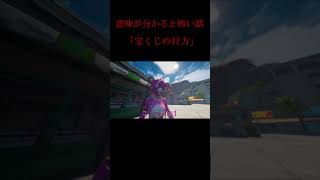 【Fortnite】意味がわかると怖い話「宝くじの行方」