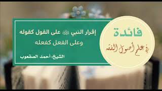 صورة ٩٠_إقرار النبي ﷺ على القول كقوله وعلى الفعل كفعله