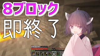 【マイクラ】8ブロック置いたら終了するマイクラ #Shorts