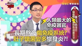 長期熬夜傷免疫系統？肚子壞菌變多慘發炎！
