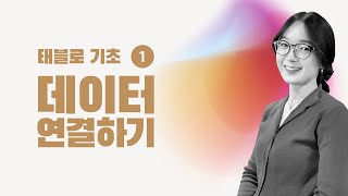 [태블로 기초] 1. 데이터 연결하는 법 | 태블로 강의 | 데이터 시각화