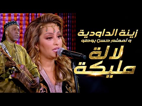 Zina Daoudia & Hassan Bosso - Lalla Malika (2025) /  زينة الداودية و حسن بوصو - لالة مليكة