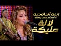 Zina Daoudia Hassan Bosso Lalla Malika 2025 زينة الداودية و حسن بوصو لالة م