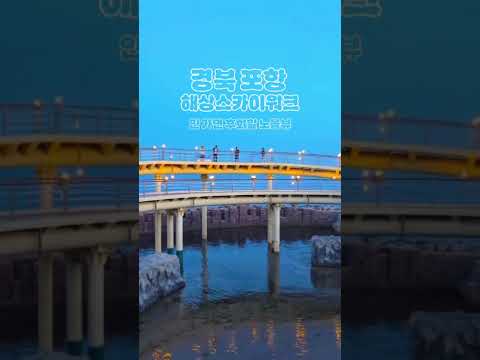 관광객들이 모르는 포항의 숨겨진 노을 맛집 #해상스카이워크