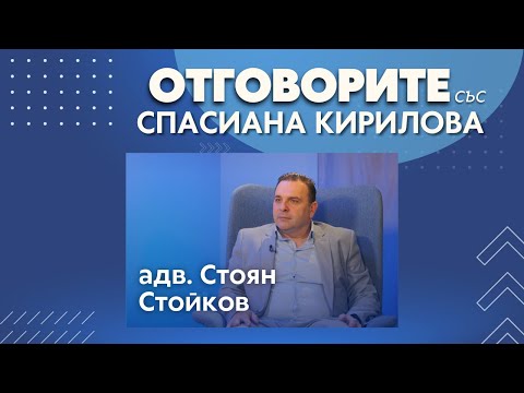Прокуратурата разследва умисъл по казуса с разменените бебета: Адв. Стоян Стойков в „Отговорите“ (ВИДЕО)