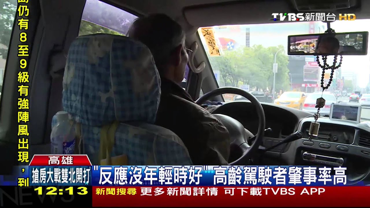 ​「反應沒年輕時好」　高齡駕駛者肇事率高