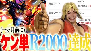 【スマブラSP】ケン修行も超順調！ケン単メイトで(先月に)レート2000達成したあしも【大遅刻】
