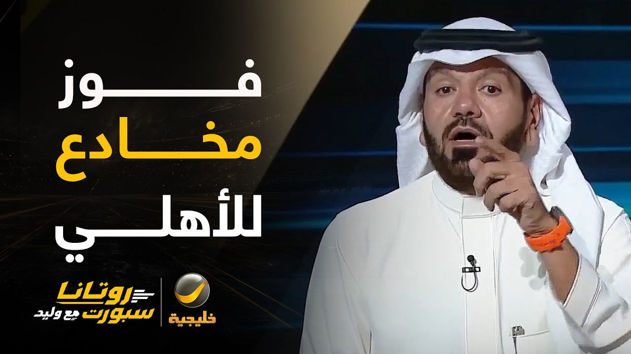 قبل فخ الغرافة.. توفيق تونسي يكشف أخطاء الأهلي القاتلة ويحذر مدربه علناً