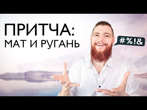 Прекратил материться после притчи! Про мат и сквернословие.