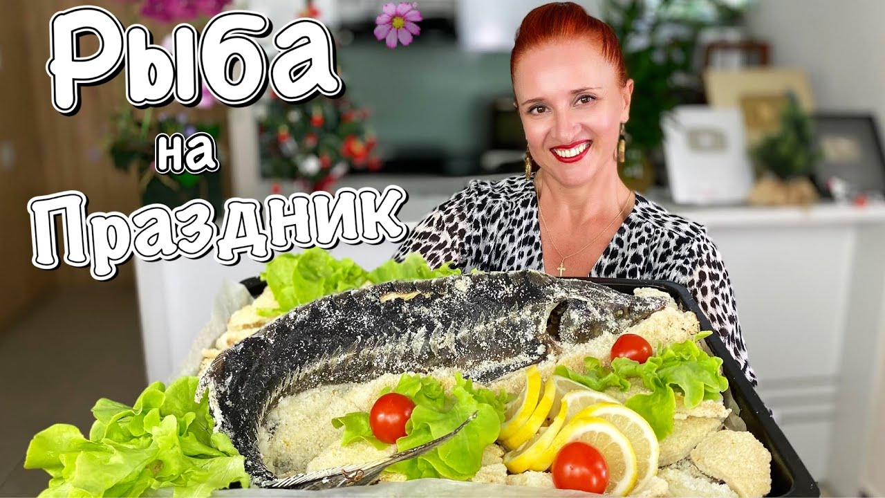 Рыба Новый Год Рецепт Рыба Новый Год Рецепт