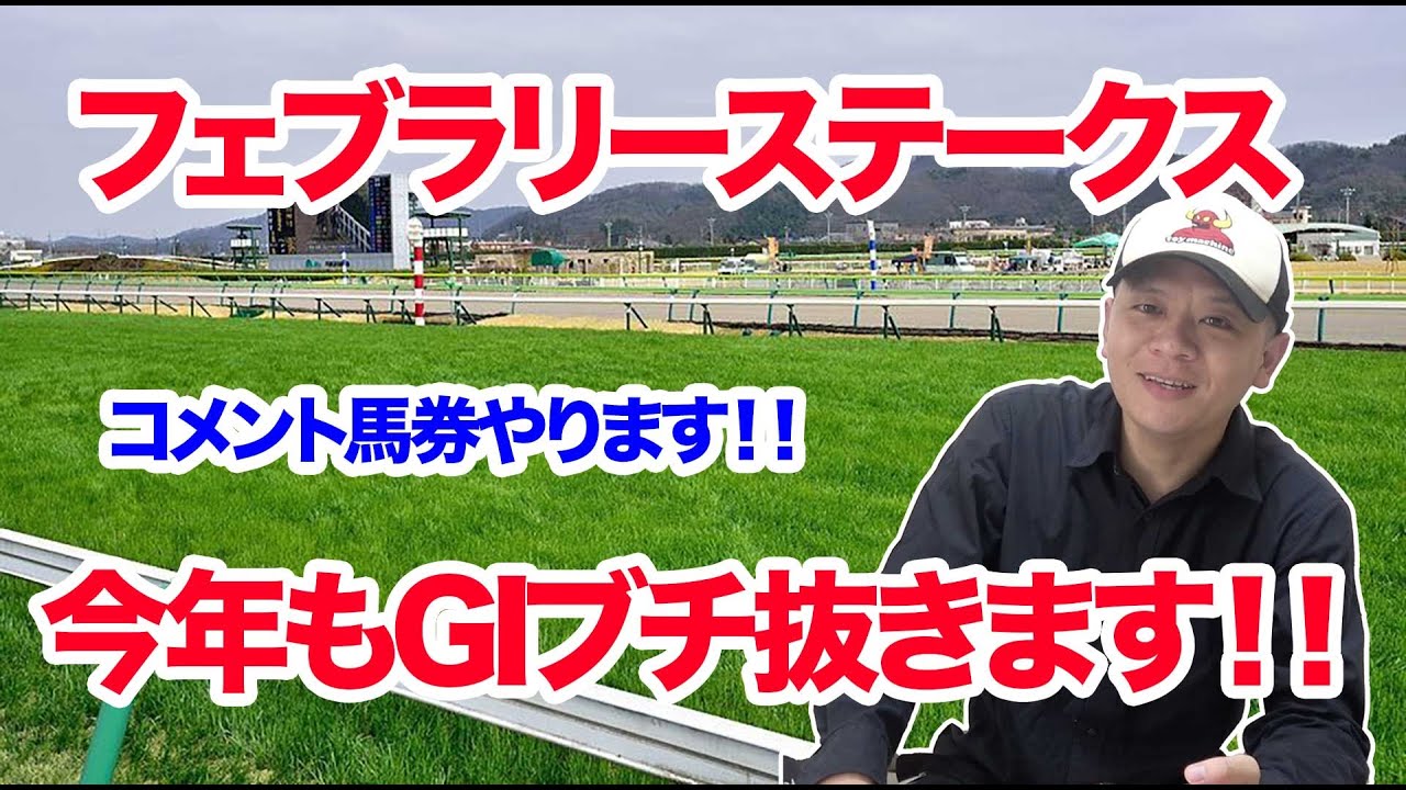 【競馬予想】フェブラリーステークス2024の予想！！【わさお】