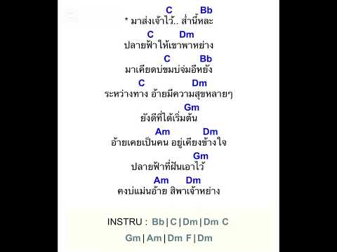 คอร์ดเพลงปลายฟ้า เบิ้ล ปทุมราช ft. แมน ภิสิทธิ์พงษ์