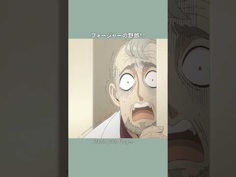 「フォージャーの野郎!!」／『SPY×FAMILY』Season 3／MISSION:43 #SPY_FAMILY #スパイファミリー #shorts