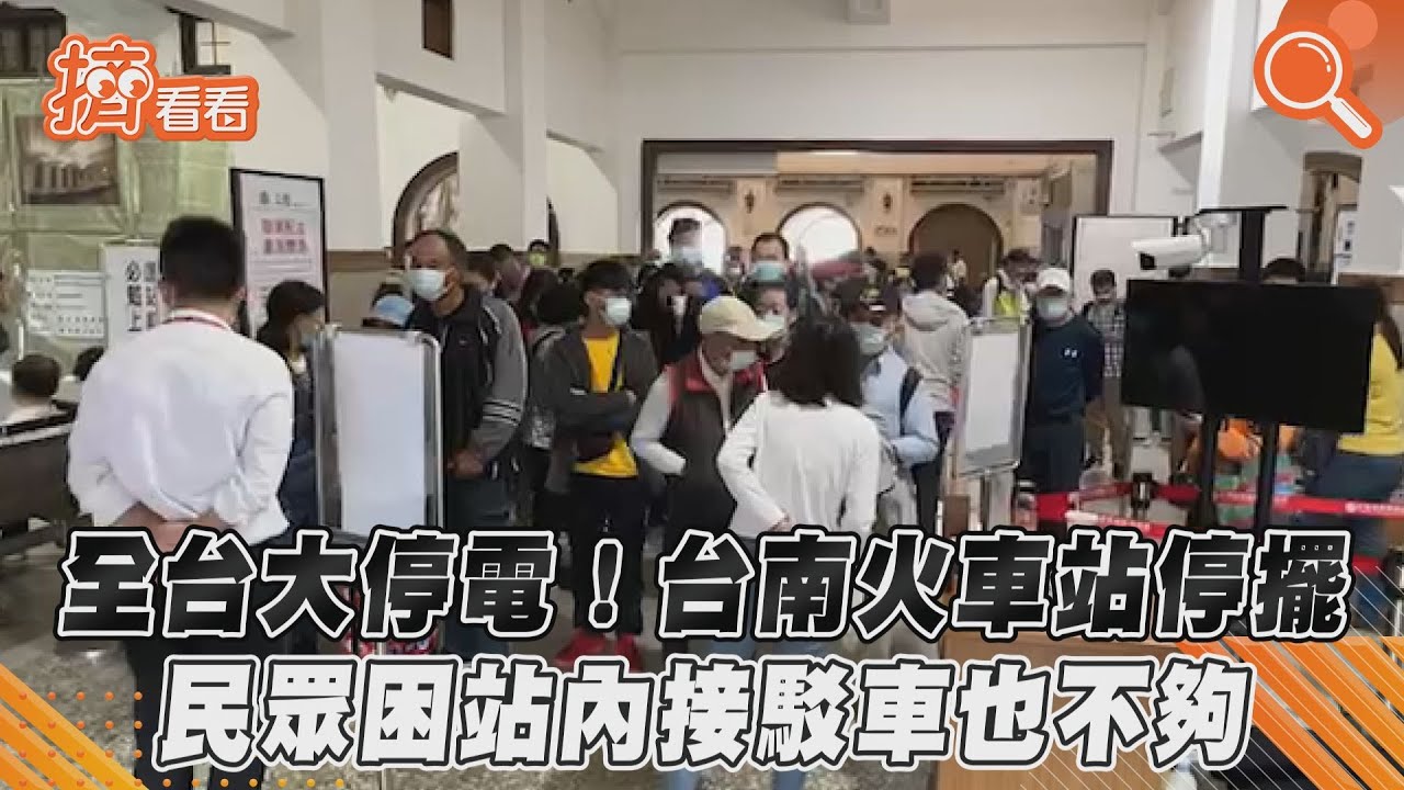 停電影響台鐵列車!新營=枋寮站間無法行駛 啟動公路接駁